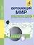 Окружающий мир: 4 кл.: Тетрадь для самостоятельной работы № 1  / 2-е изд. — 2357241 — 2