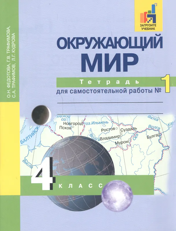 Книга Окружающий мир: 4 кл.: Тетрадь для самостоятельной работы № 1  / 2-е изд. (Ольга Федотова) — 2