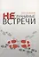 Неслучайные встречи — 2780181 — 1