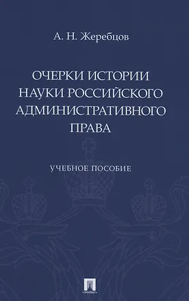 Книга Очерки истории науки российского административного права. Учебное пособие ()
