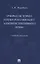 Очерки истории науки российского административного права. Учебное пособие — 2861497 — 1