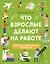 Что взрослые делают на работе? — 2912901 — 1