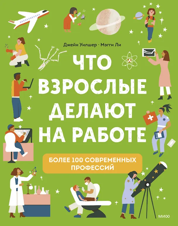 Книга Что взрослые делают на работе? (Джейн Уилшер) — 1