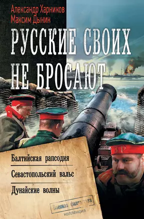 Русские своих не бросают: Балтийская рапсодия. Севастопольский вальс. Дунайские волны — 2816568 — 1