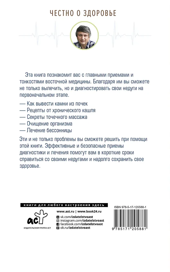 Книга Восточная медицина: классические методики лечения (Савелий Кашницкий) — 2