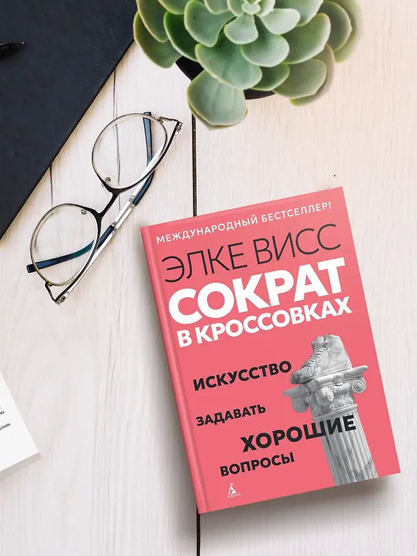 Книга Сократ в кроссовках: искусство задавать хорошие вопросы (Элке Висс) — 8