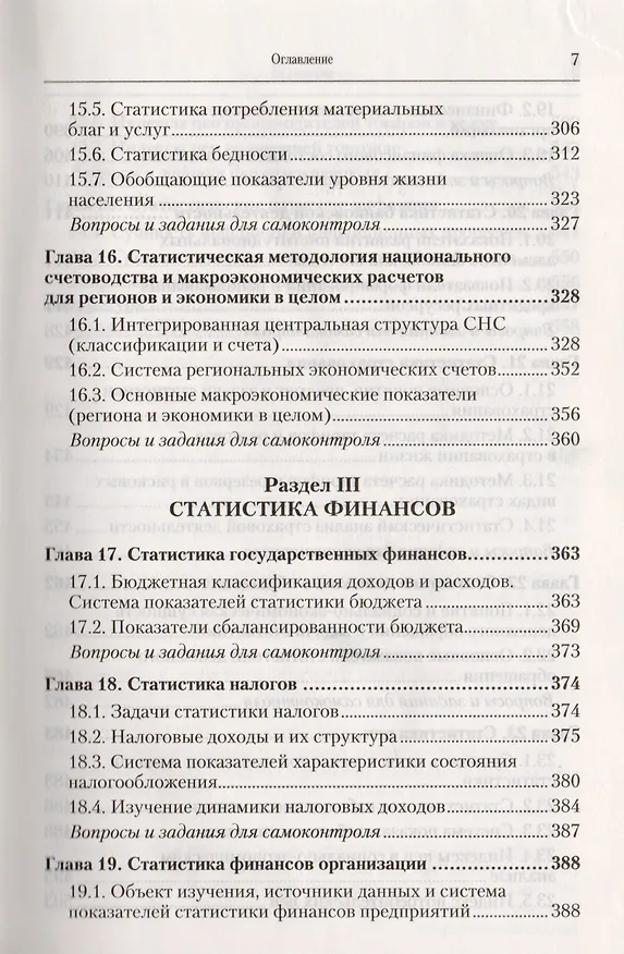 Книга Статистика 3-е изд. пер. и доп. Учебник для бакалавров () — 9