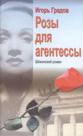 Розы для агентессы Градов И. (Клуб. 36,6) — 2169530 — 1