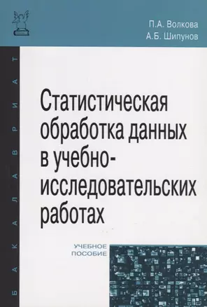 Статистическая обработка данных в учебно-исследовательских работах — 2375856 — 1