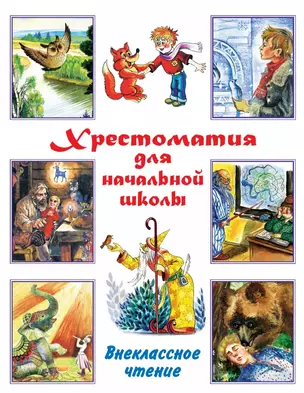 Хрестоматия для начальной школы. Внеклассное чтение — 2429819 — 1