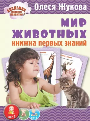 Мир животных. Книжка первых знаний — 2445928 — 1