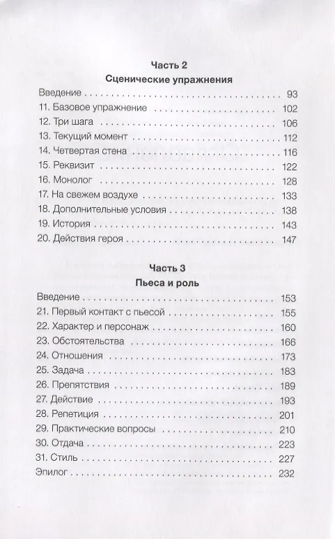 Книга Игра как жизнь. Искусство подлинного переживания на сцене (Хаскел Фрэнкел, Ута Хаген) — 5