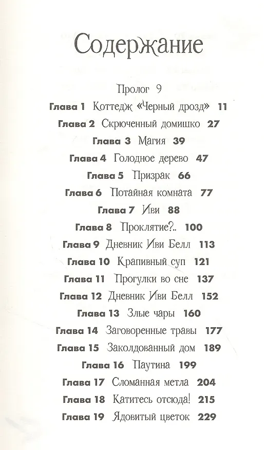 Книга Клубок заклинаний (Мишель Харрисон) — 2