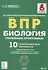 Биология. 6 класс. ВПР. Линейная программа. 10 тренировочных вариантов — 2899513 — 1