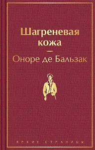 Шагреневая кожа