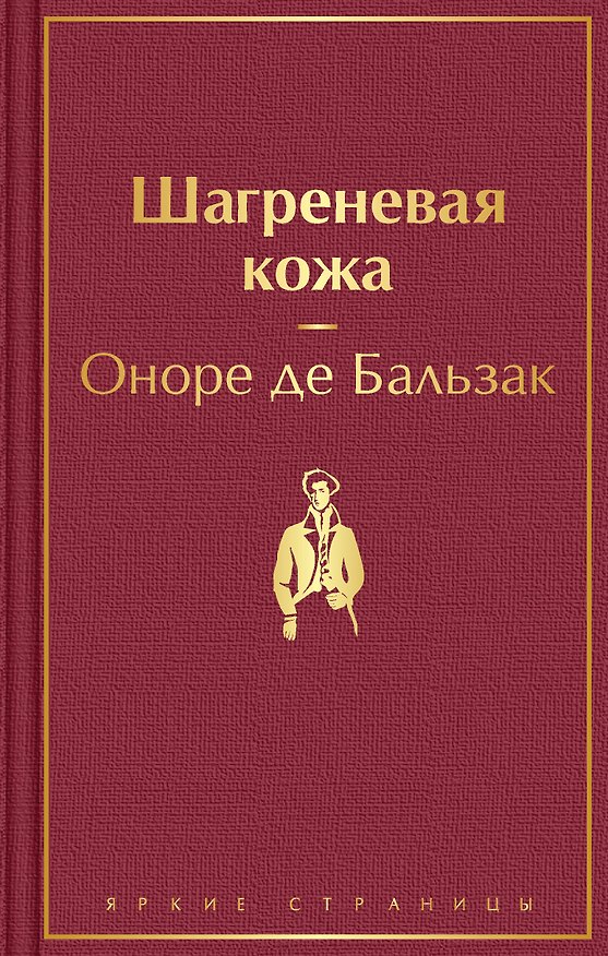 Книга Шагреневая кожа (Оноре де Бальзак) — 1