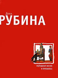 Книга Холодная весна в Провансе (Дина Рубина)