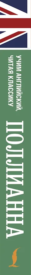 Книга Поллианна (Элинор Портер) — 3