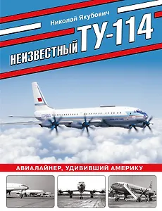 Неизвестный Ту-114. Авиалайнер, удививший Америку