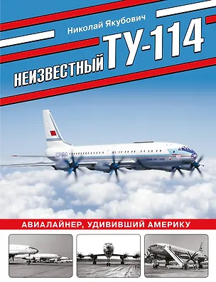 Книга Неизвестный Ту-114. Авиалайнер, удививший Америку (Николай Якубович)