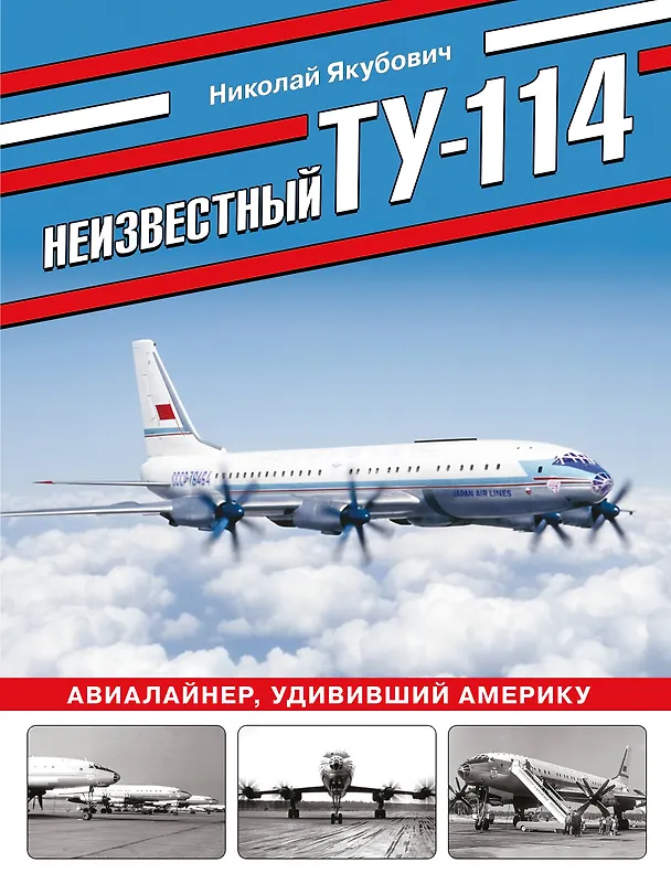 Книга Неизвестный Ту-114. Авиалайнер, удививший Америку (Николай Якубович) — 1