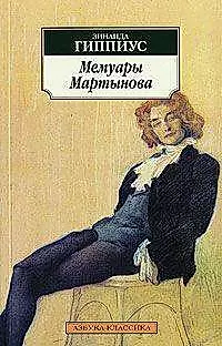 Мемуары Мартынова — 2113593 — 1
