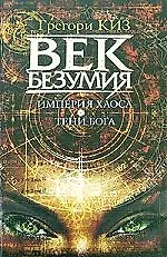 Век безумия: Империя хаоса. Тени Бога: Романы  (коричн.) 2163311