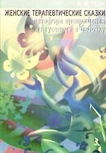Книга Женские терапевтические сказки: метафора превращения из гусеницы в бабочку (Разида Ткач) — 1