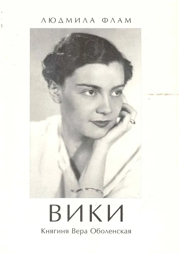 Книга Вики: Княгиня Вера Оболенская () — 1