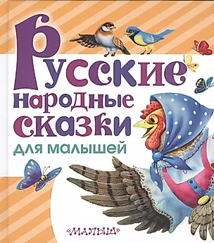 Русские народные сказки для малышей — 2521128 — 1