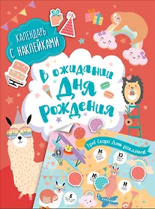 В ожидании Дня Рождения. Скоро День Рождения! Календарь с наклейками (красный)