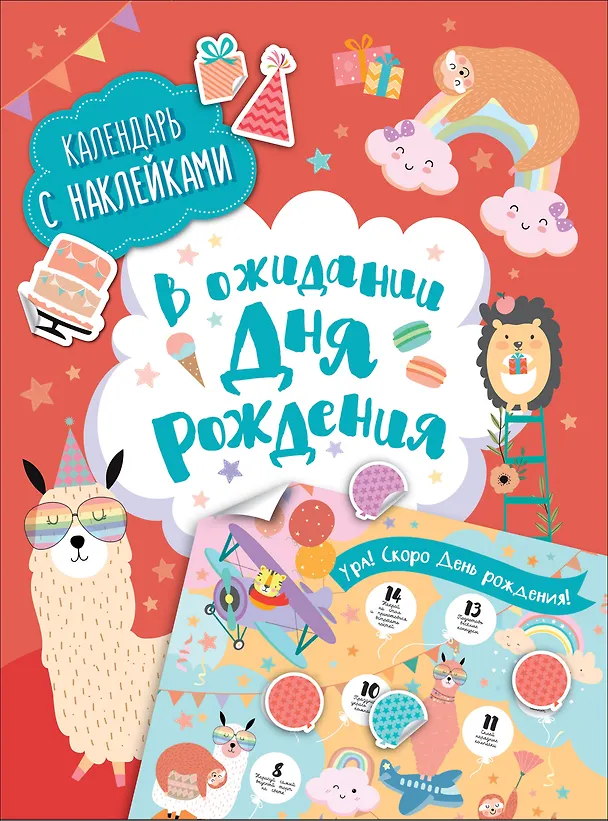 Книга В ожидании Дня Рождения. Скоро День Рождения! Календарь с наклейками (красный) () — 1