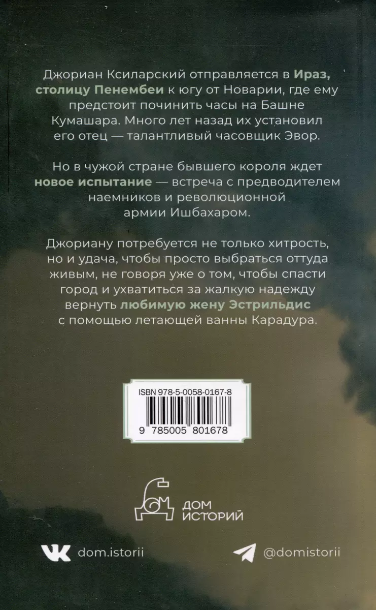 Часы Ираза. Книга 2 (Лайон Спрэг де Камп) - купить книгу с доставкой в  интернет-магазине «Читай-город». ISBN: 978-5-0058-0167-8