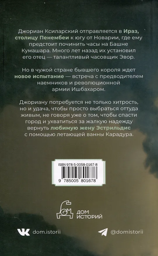 Книга Часы Ираза. Книга 2 (Лайон Спрэг де Камп) — 2