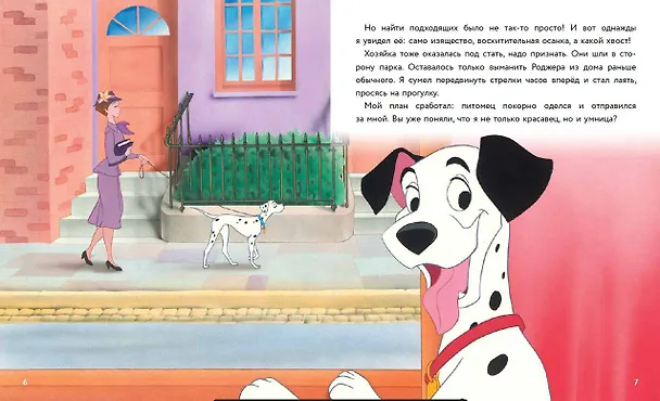 Книга 101 далматинец. Большой переполох () — 7
