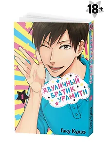 Двуличный братик. Том 1 (Двуличный братик Урамити / Uramichi Oniisan). Манга