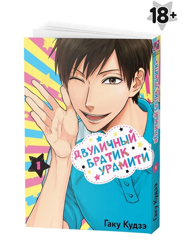 Двуличный братик. Том 1 (Двуличный братик Урамити / Uramichi Oniisan). Манга 3025684 — 1