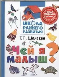 Чей я малыш?