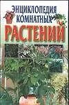 Книга Энциклопедия комнатных растений ()