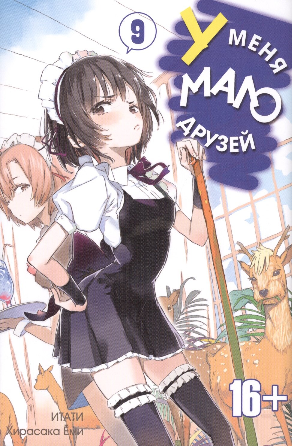 

У меня мало друзей. Том 9 (Boku wa Tomodachi ga Sukunai / Haganai: I Don't Have Many Friends). Манга