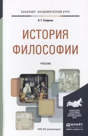 История философии : учебник для академического бакалавриата — 2468176 — 1