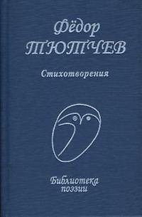 Книга Стихотворения (Федор Тютчев) — 1