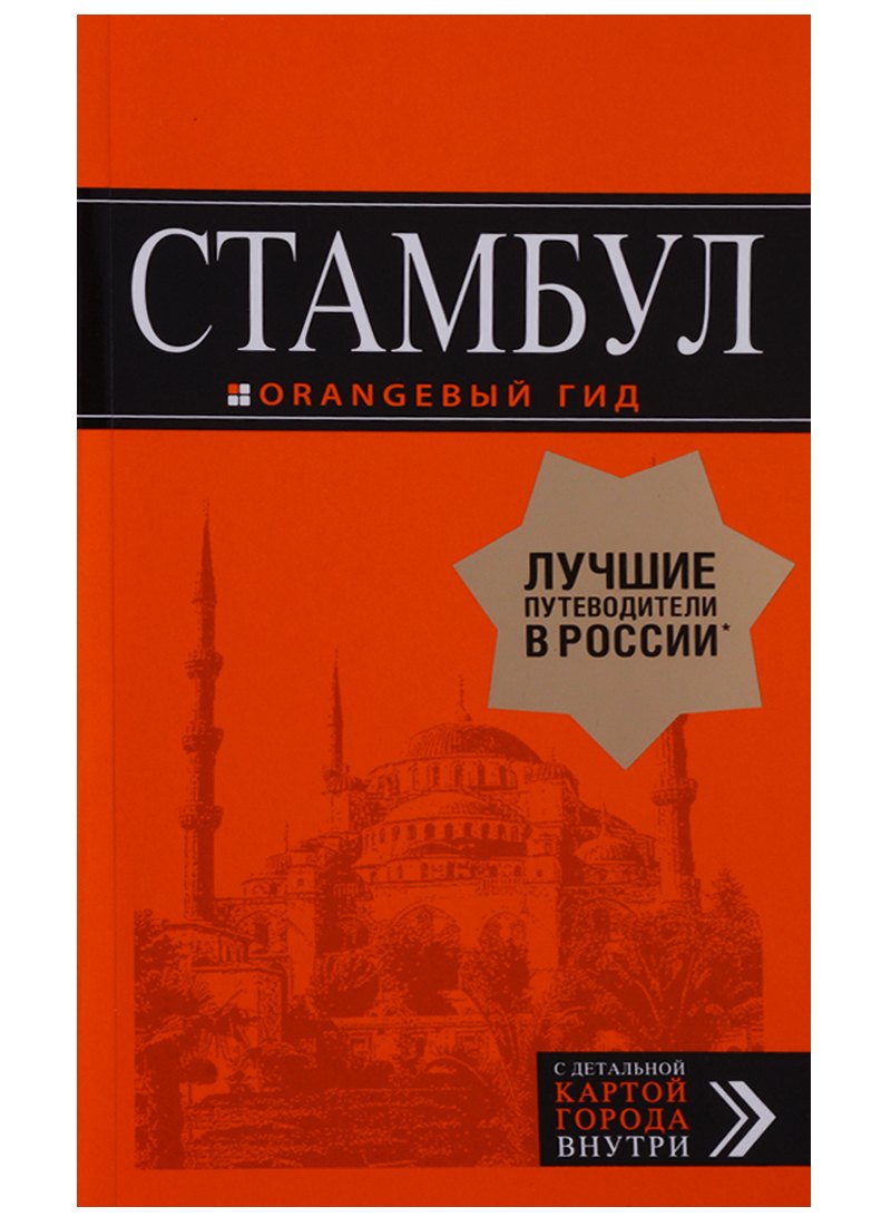 

Стамбул: путеводитель + карта. 7-е издание, испр. и доп.