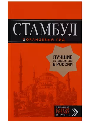 Стамбул: путеводитель + карта. 7-е издание, испр. и доп. — 2631988 — 1