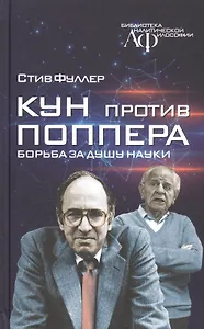 Кун против Поппера. Борьба за душу науки