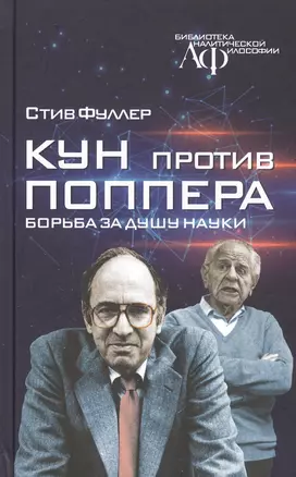 Кун против Поппера. Борьба за душу науки — 2817963 — 1