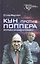 Кун против Поппера. Борьба за душу науки — 2817963 — 1