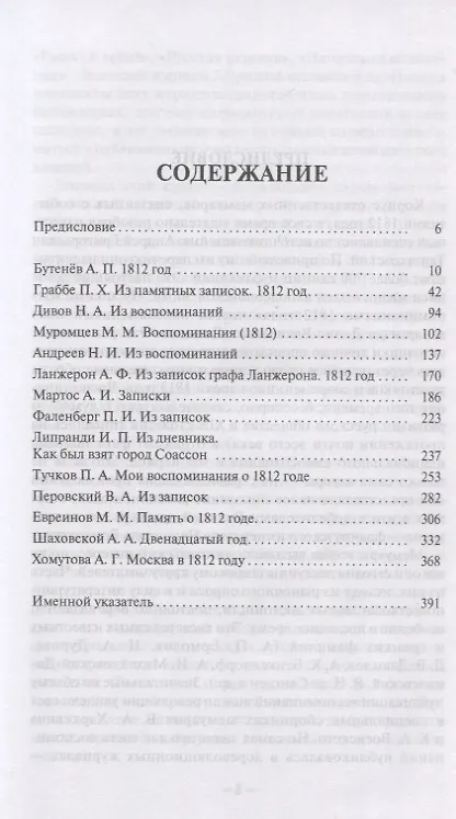 Книга Воспоминания современников эпохи 1812 года на страницах "Русского архива" () — 2