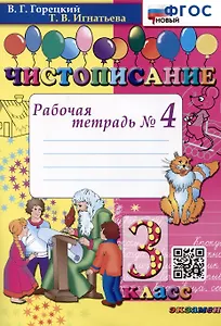 Чистописание. 3 класс. Рабочая тетрадь № 4