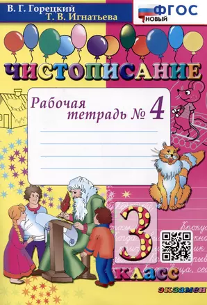 Чистописание. 3 класс. Рабочая тетрадь № 4 — 3031380 — 1